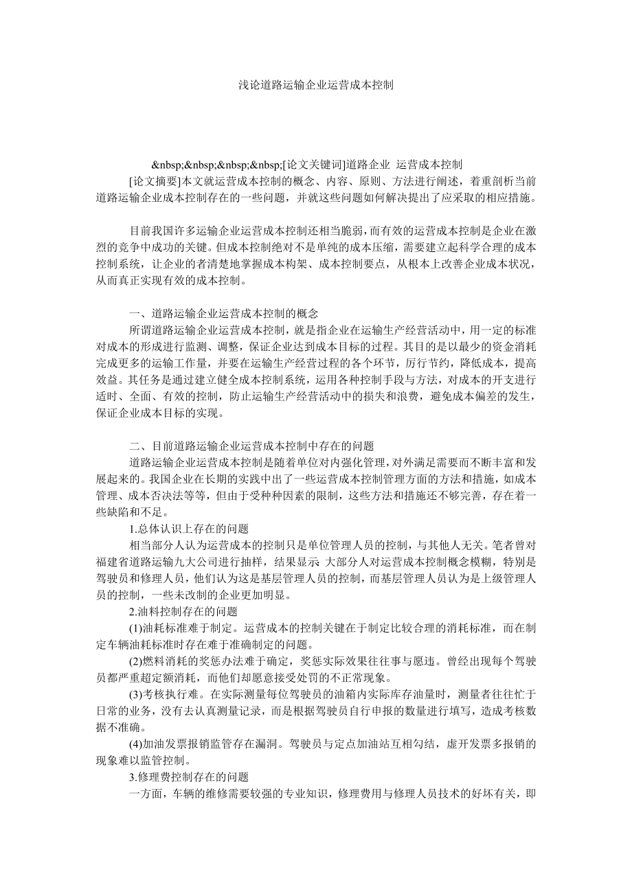 浅论道路运输企业运营成本控制.doc_第1页