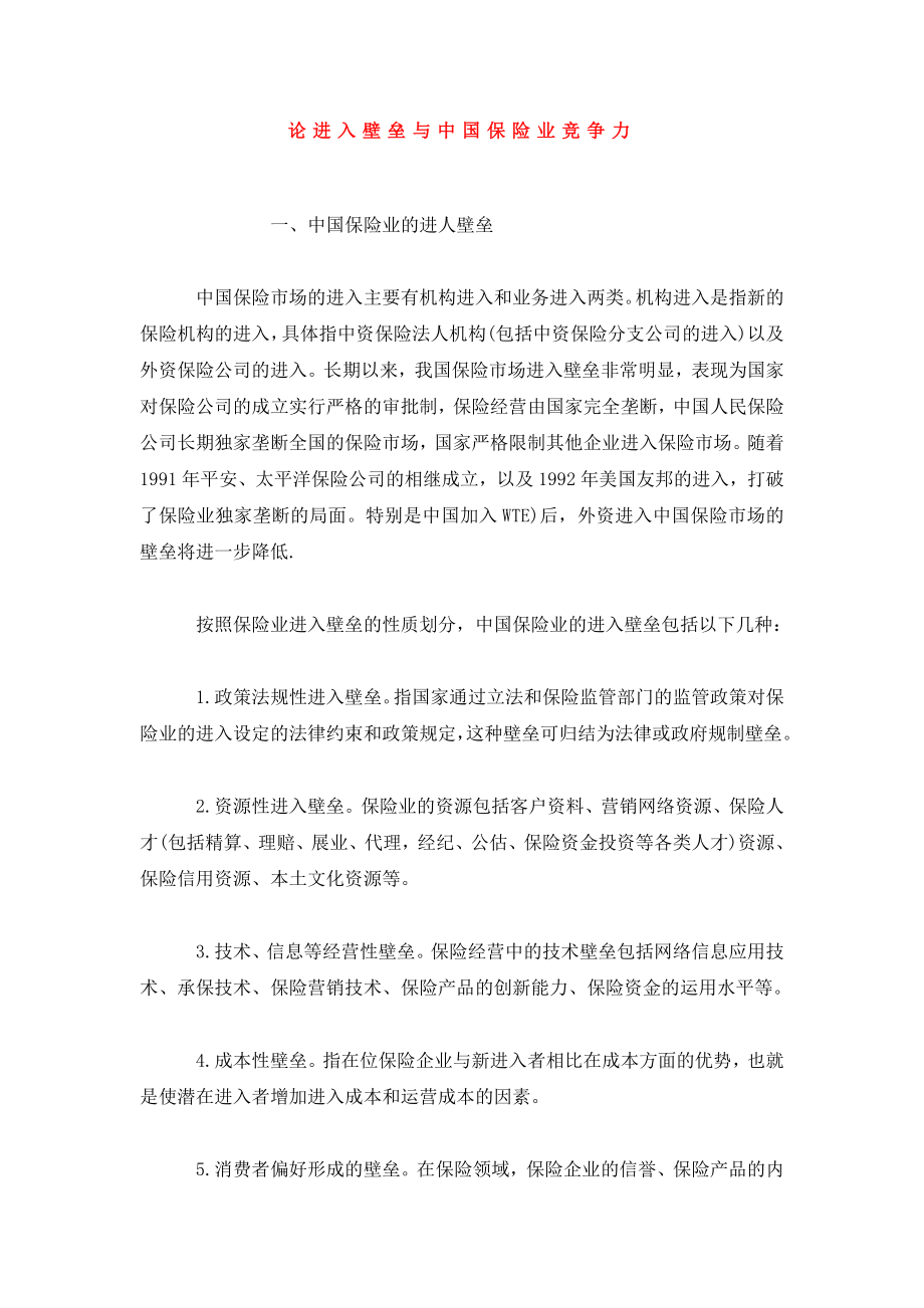 论进入壁垒与中国保险业竞争力.doc_第1页