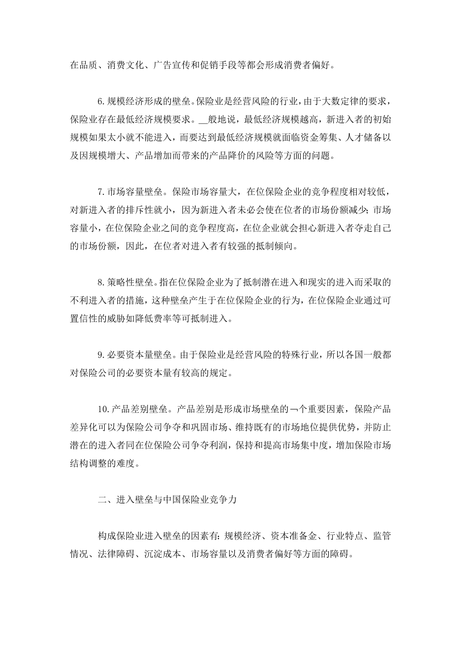 论进入壁垒与中国保险业竞争力.doc_第2页