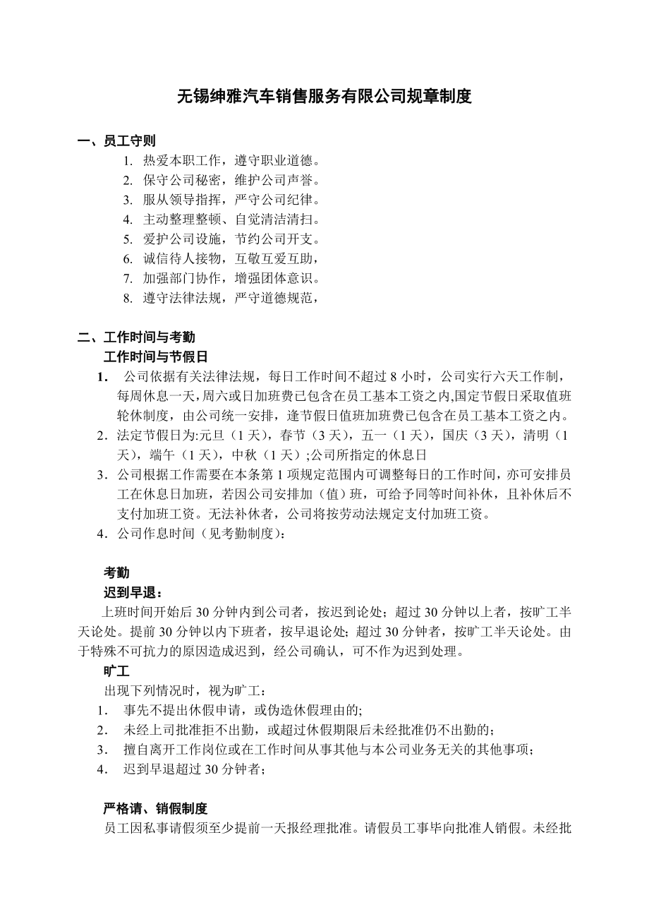 无锡绅雅汽车销售服务公司管理制度08.doc_第1页