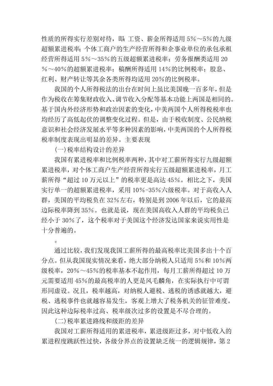 美国个人所得税税率制度及其借鉴.doc_第3页