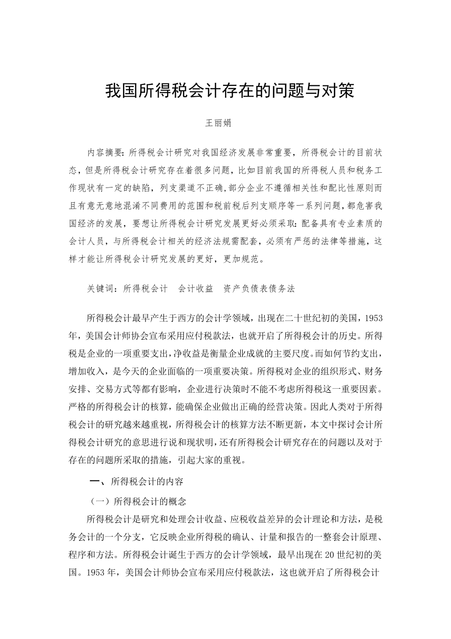 我国所得税会计存在的问题与对策.doc_第1页