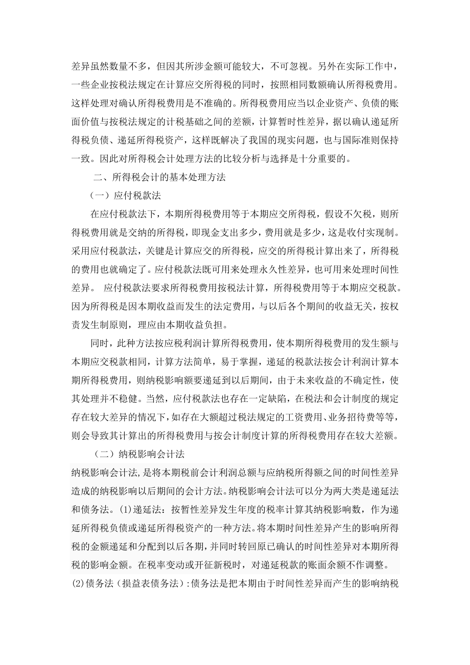 我国所得税会计存在的问题与对策.doc_第3页