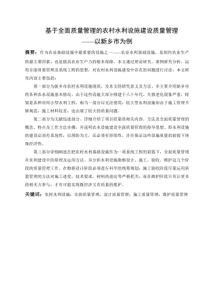 毕业设计（论文）基于全面质量管理的农村水利设施建设质量管理以新乡市为例.doc