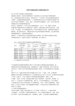 中国平安集团实施交叉销售的案例分析.doc