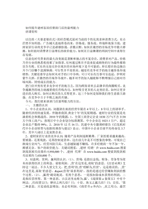 如何提升建材家居经销商门店的盈利能力讲课资料.doc