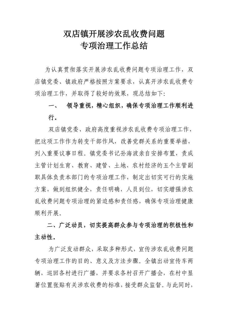 双店镇涉农乱收费专项治理总结.doc_第1页