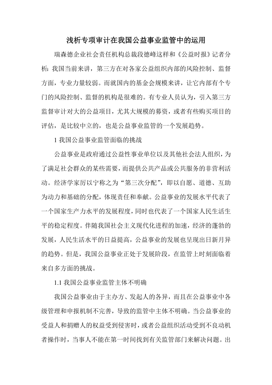 浅析专项审计在我国公益事业监管中的运用.doc_第1页