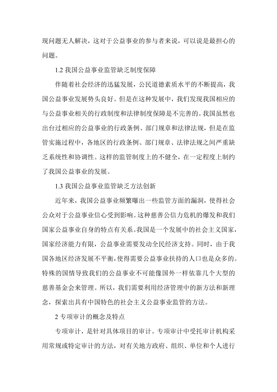 浅析专项审计在我国公益事业监管中的运用.doc_第2页