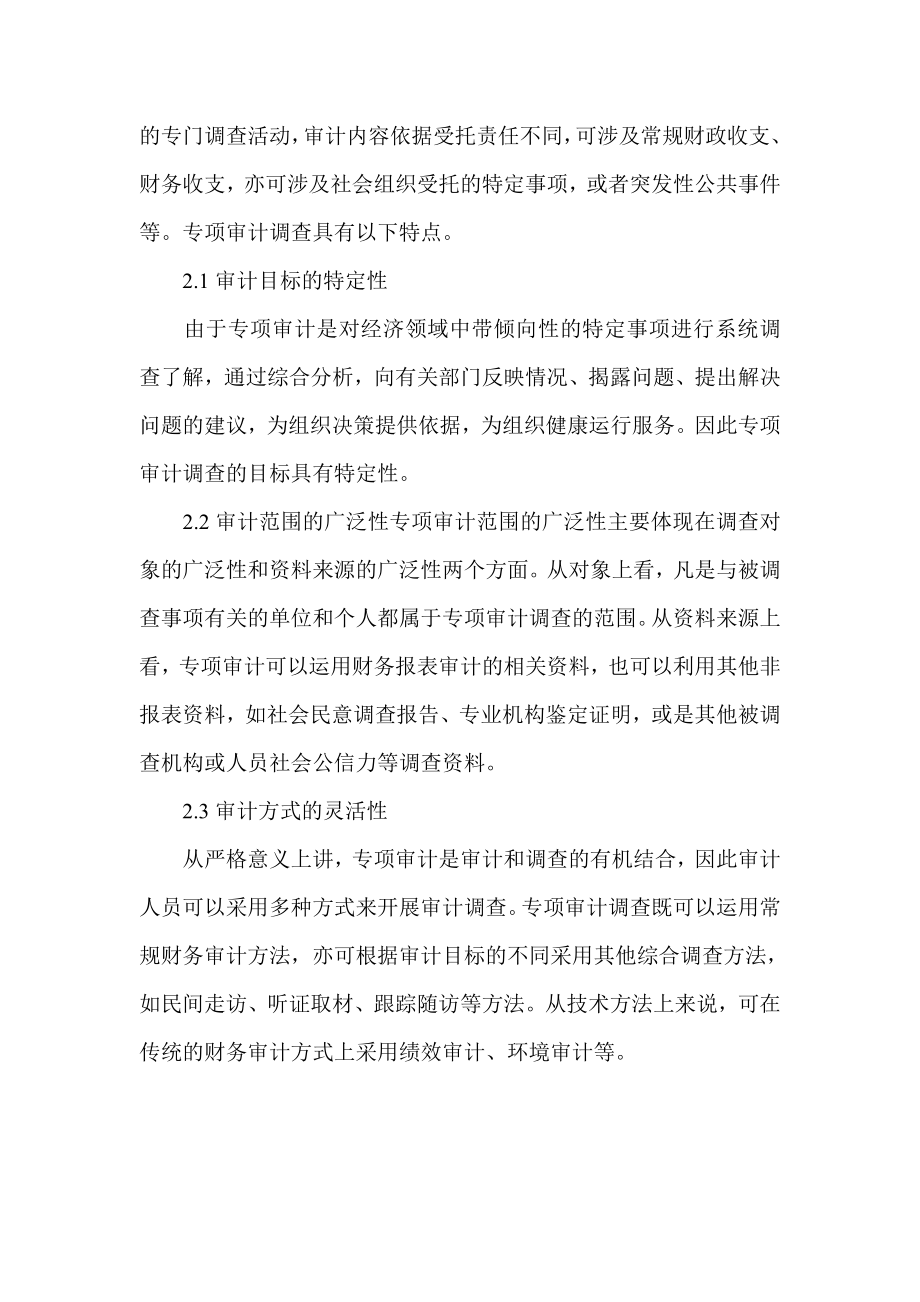 浅析专项审计在我国公益事业监管中的运用.doc_第3页