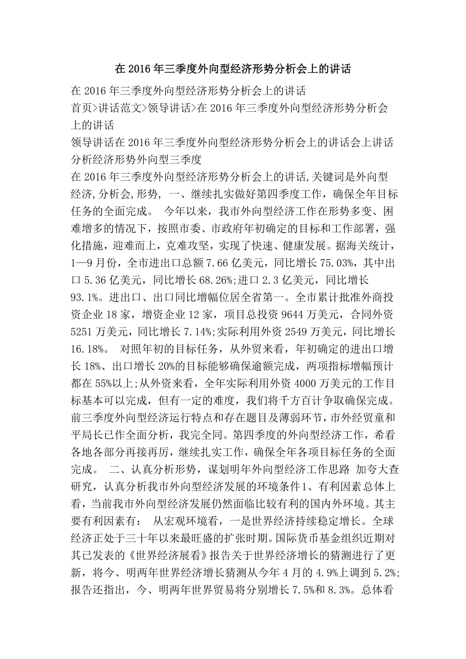 在三季度外向型经济形势分析会上的讲话.doc_第1页