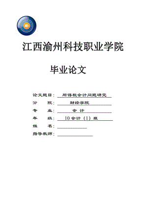 会计学毕业论文所得税会计问题研究.doc