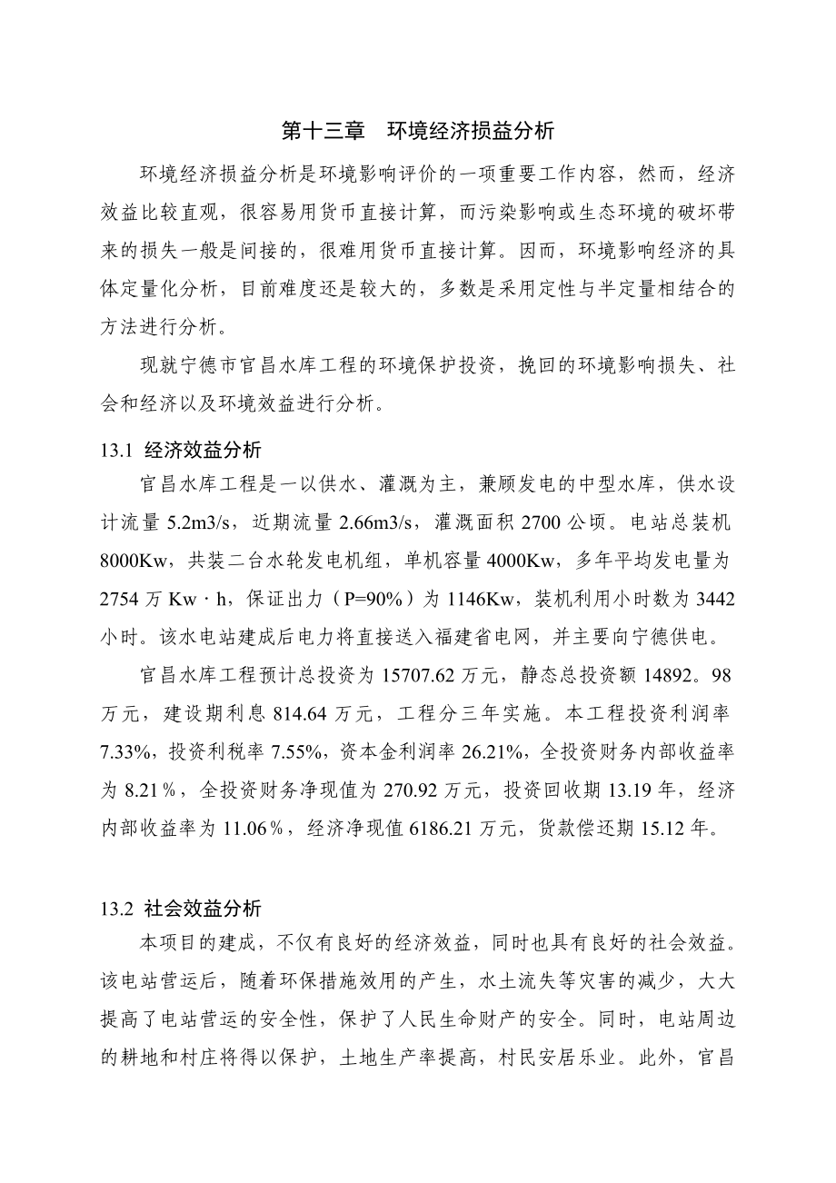 水库环评报告书环境经济损益分析.doc_第1页