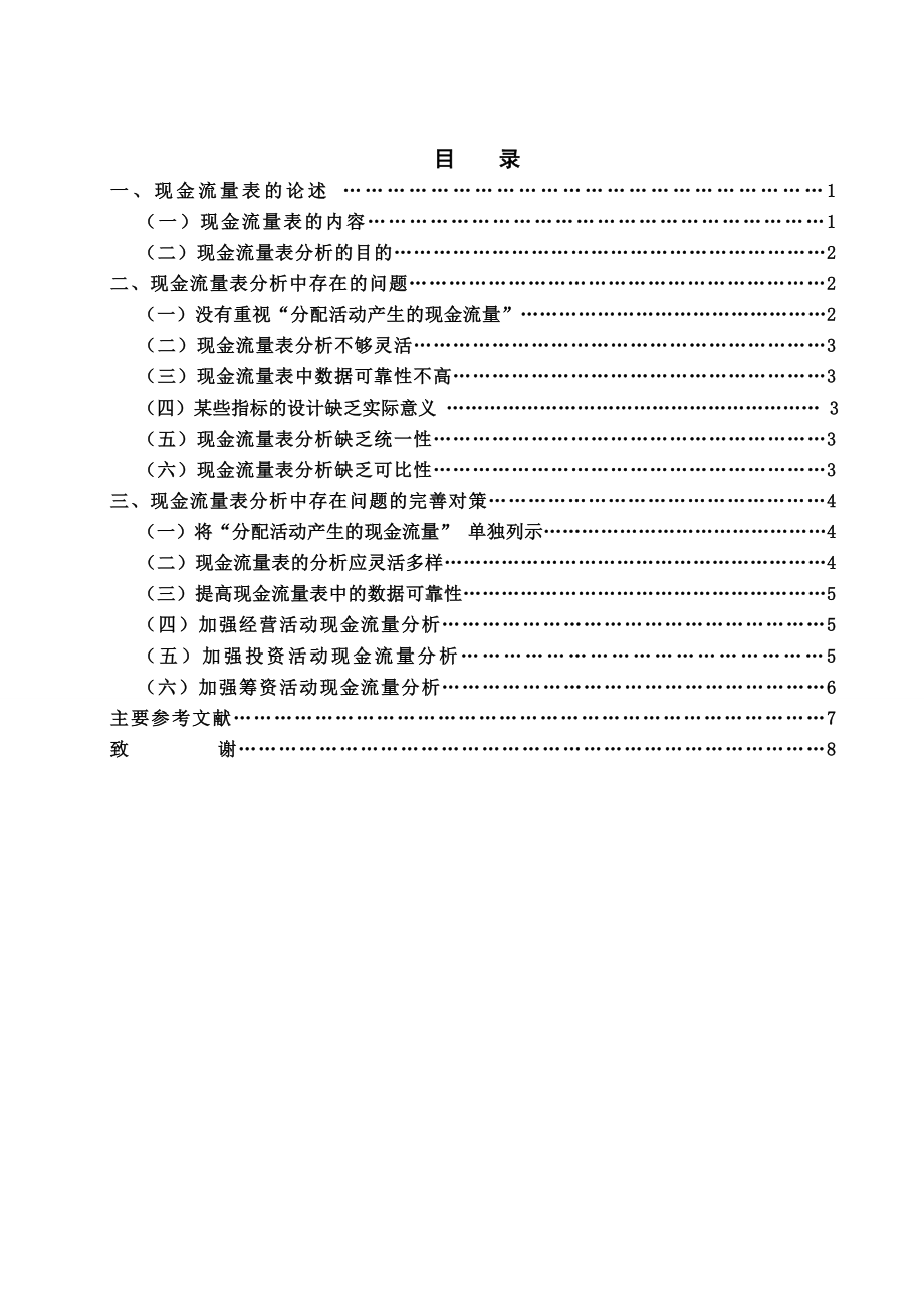 现金流量表分析存在的问题和对策.doc_第1页