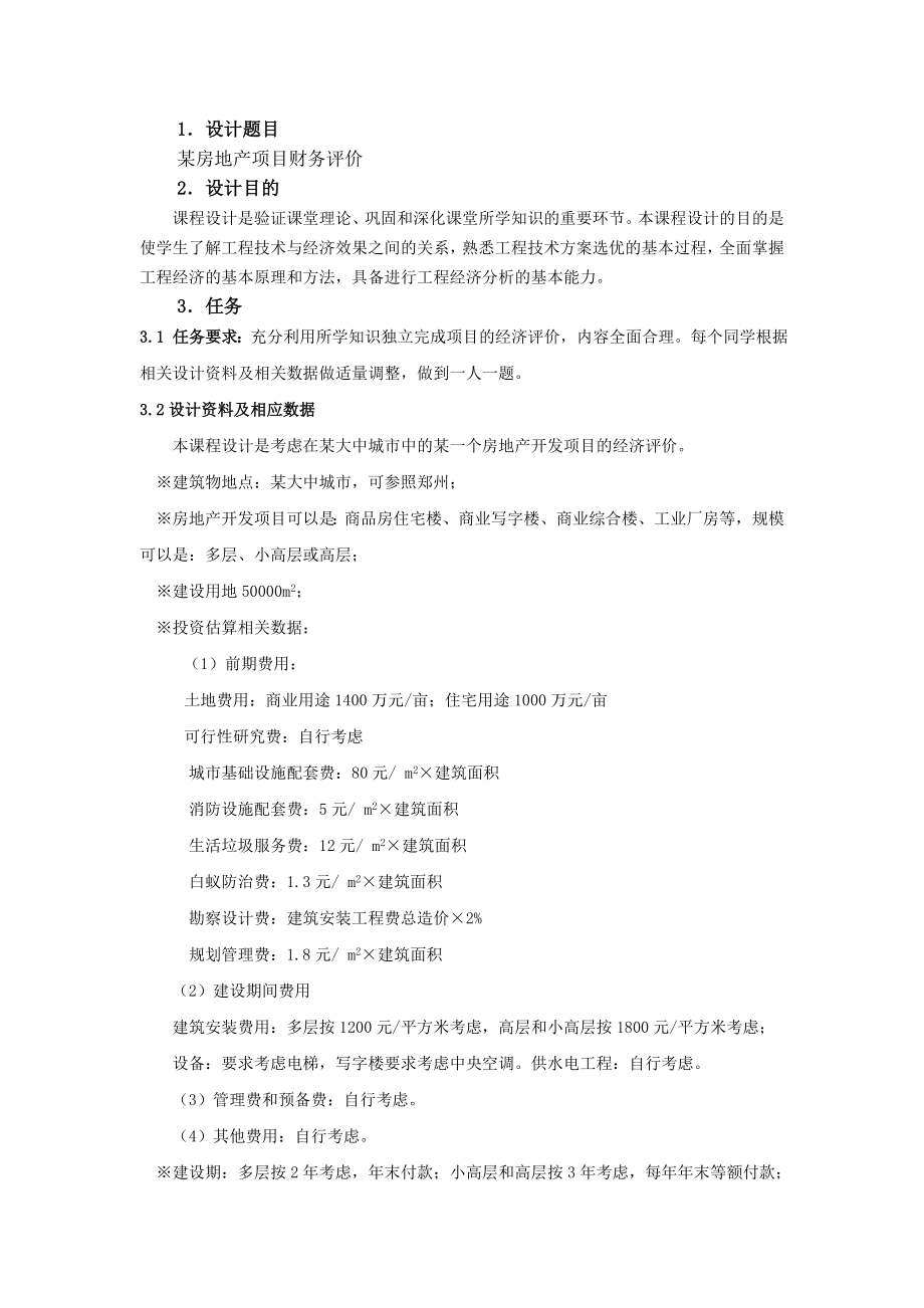 技术经济学课程设计作业.doc_第2页