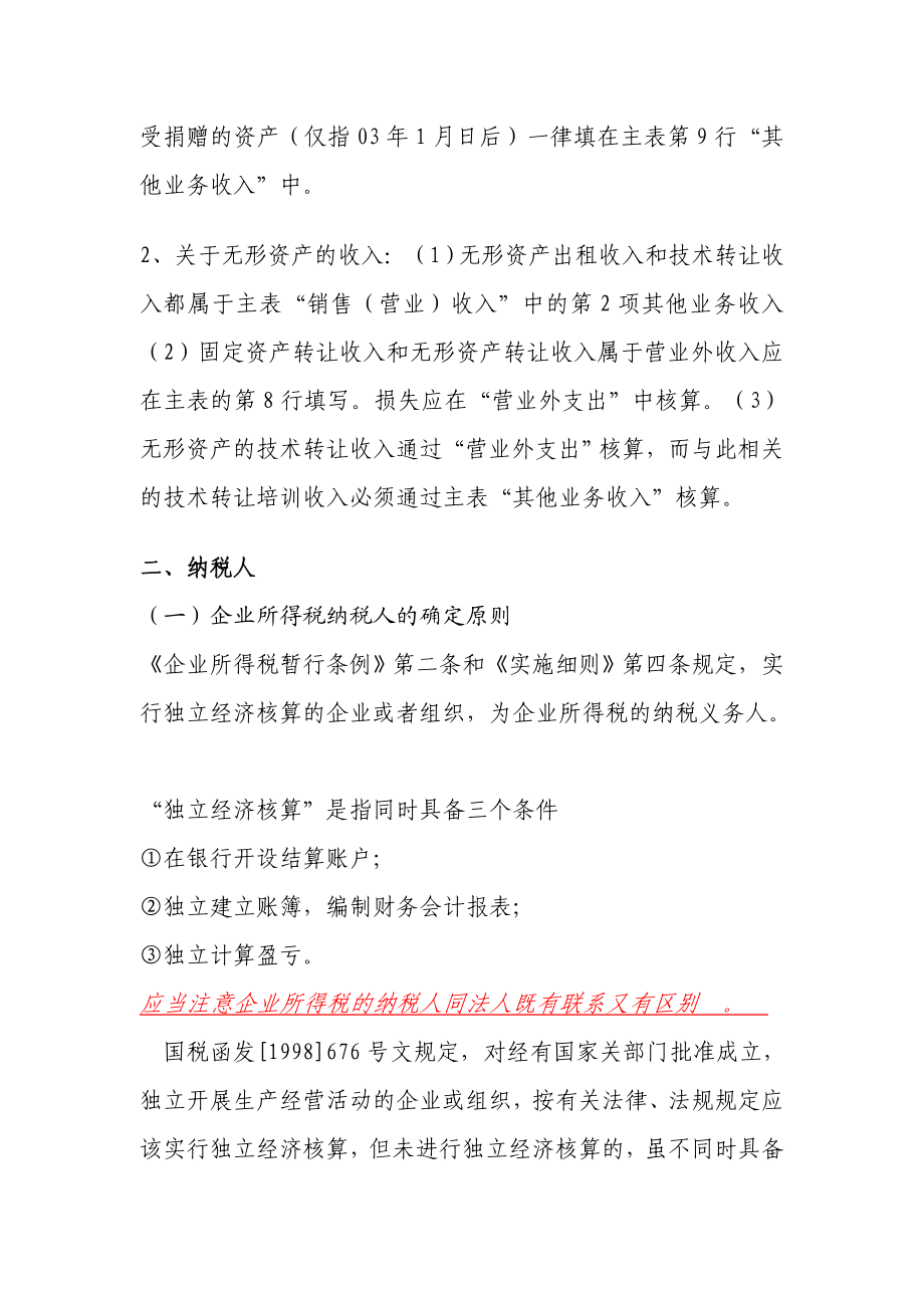 企业所得税学习材料.doc_第2页