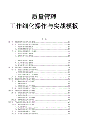 质量管理工作细化操作与实战模板.doc