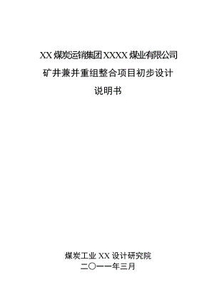 煤业有限公司矿井兼并重组整合项目初步设计说明.doc