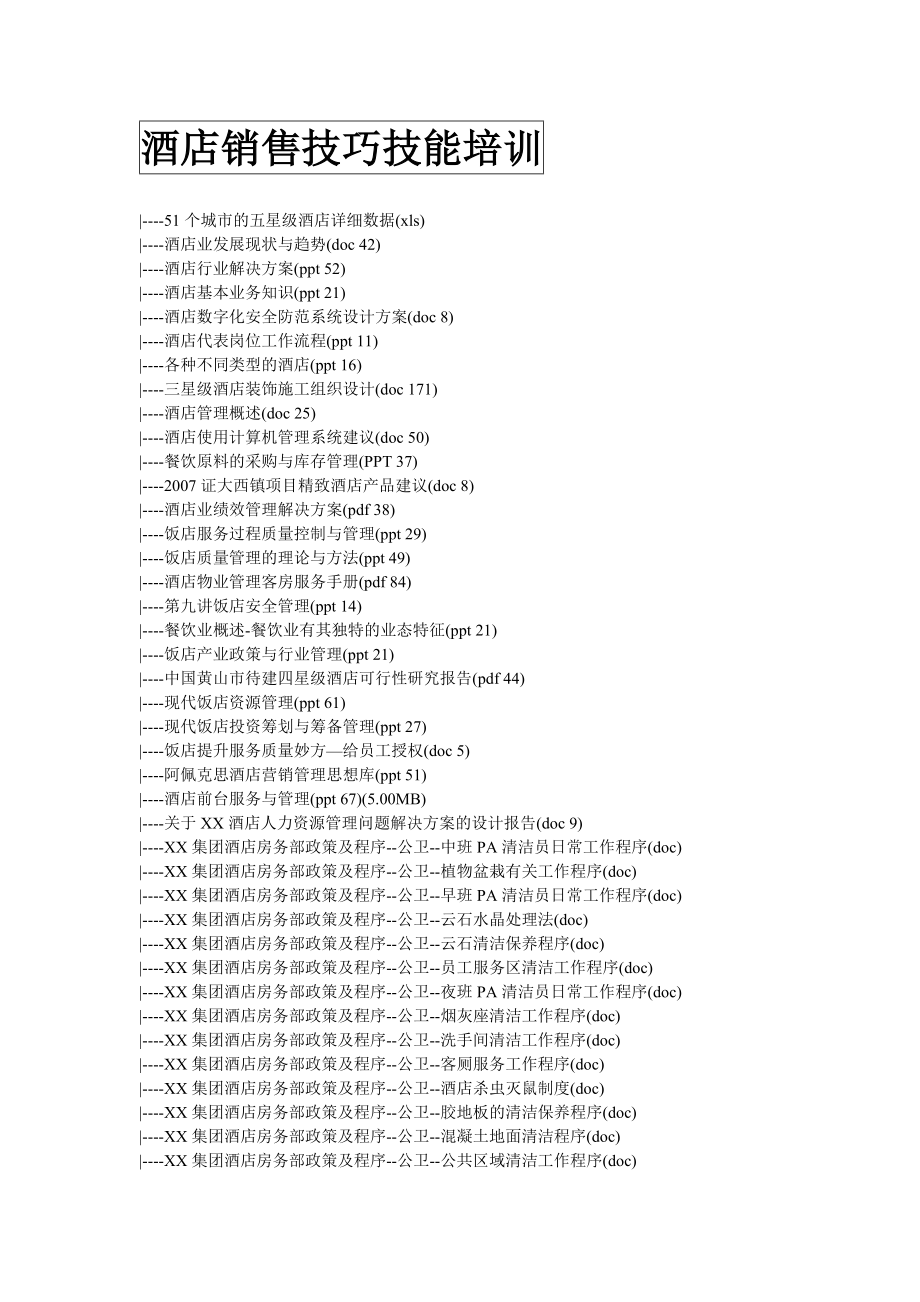 酒店销售技巧技能培训.doc_第1页