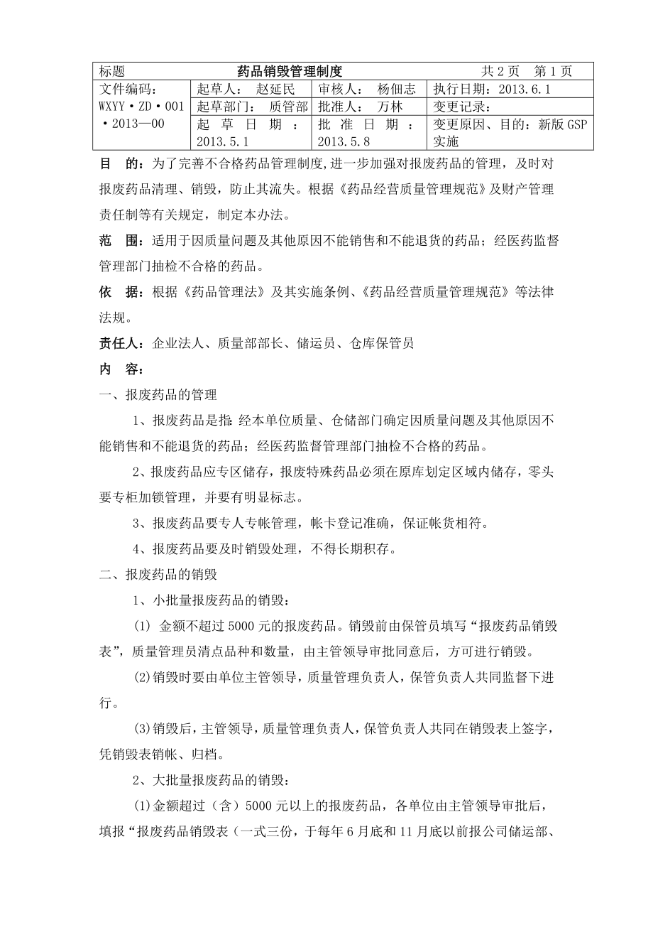 药品销毁管理制度.doc_第1页