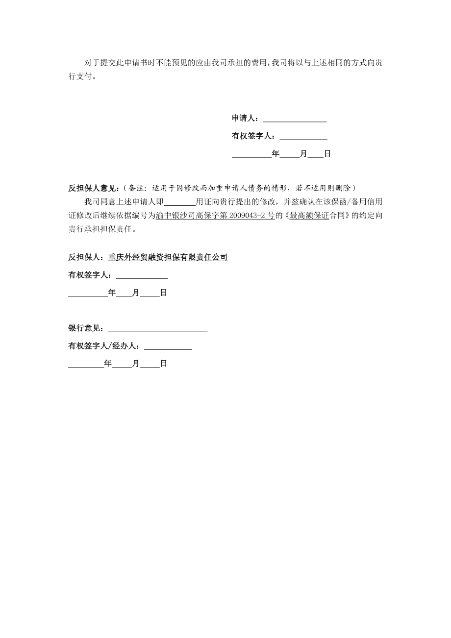 保函和备用信用证修改申请书 LGC5900900380.doc_第2页