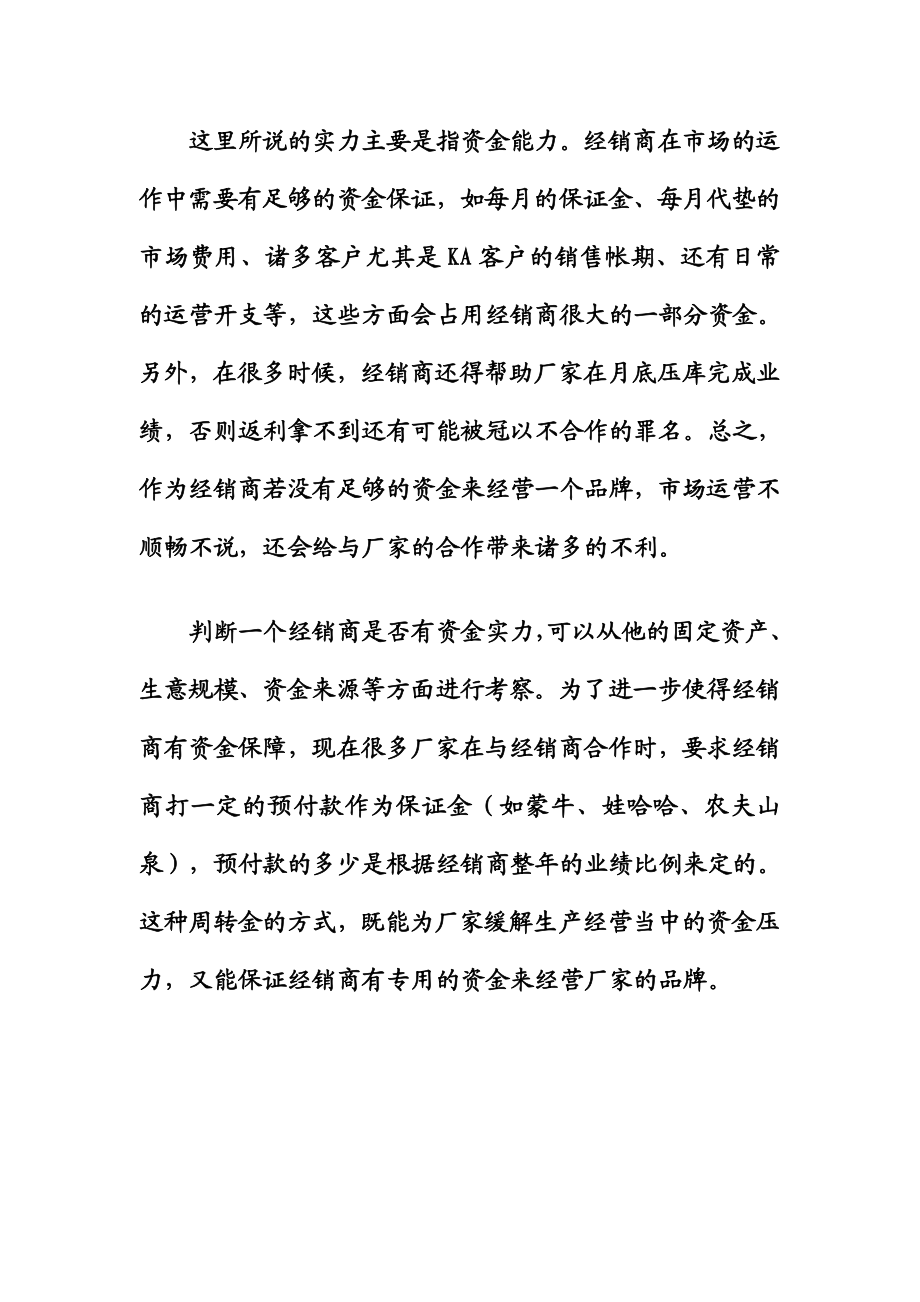 a经销商管理之选商六要素.doc_第2页