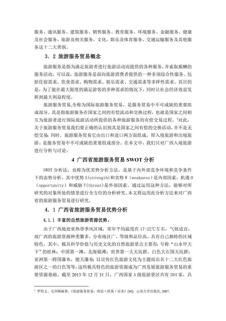 浅析广西旅游服务贸易发展策略研究.doc_第3页