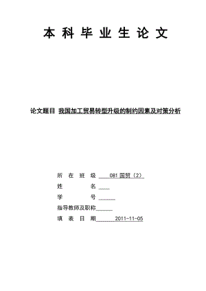 国际经济与贸易本科毕业论文我国加工贸易转型升级的制约因素及对策分析.doc