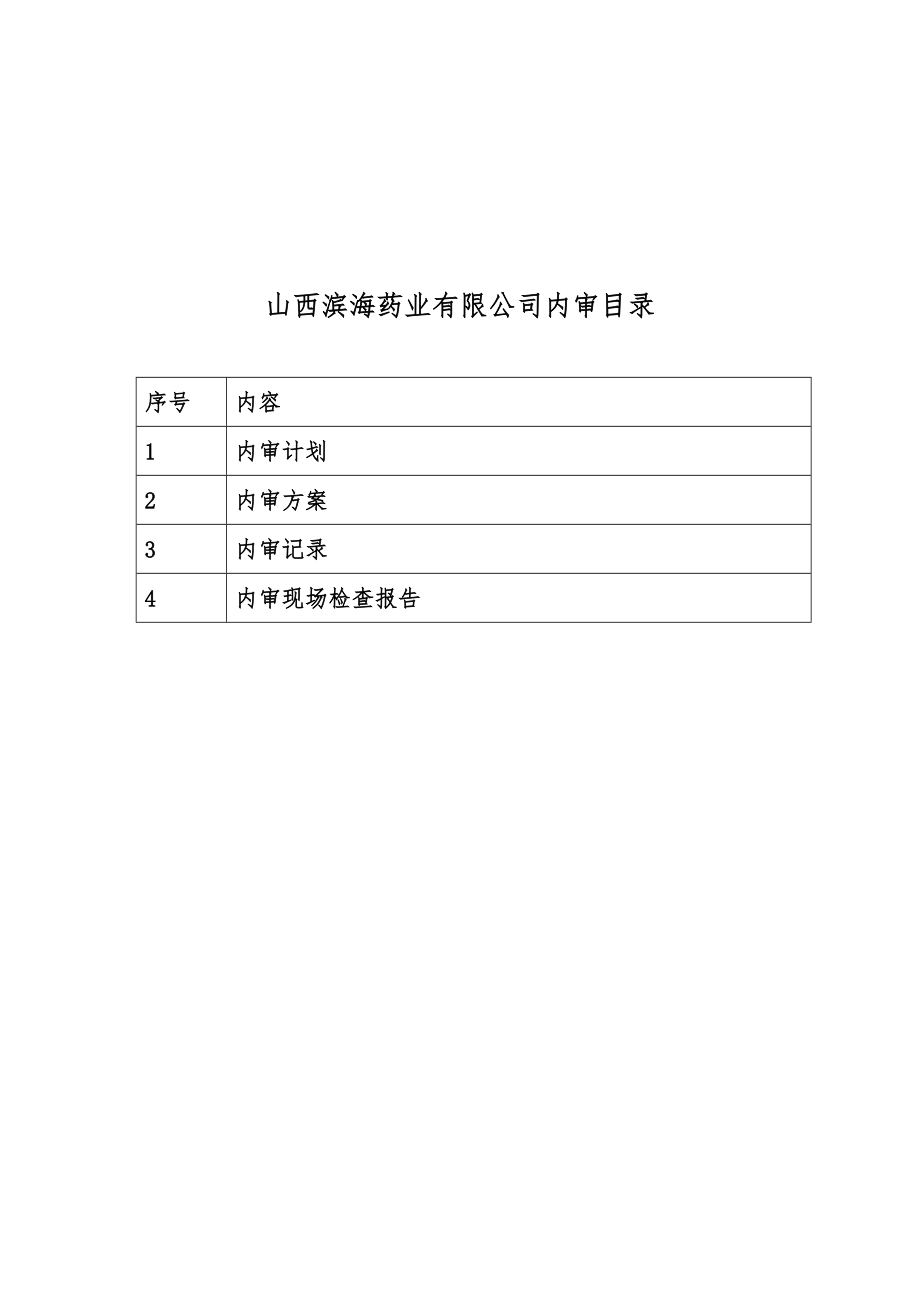 质量管理部经理变更专项内审.doc_第2页