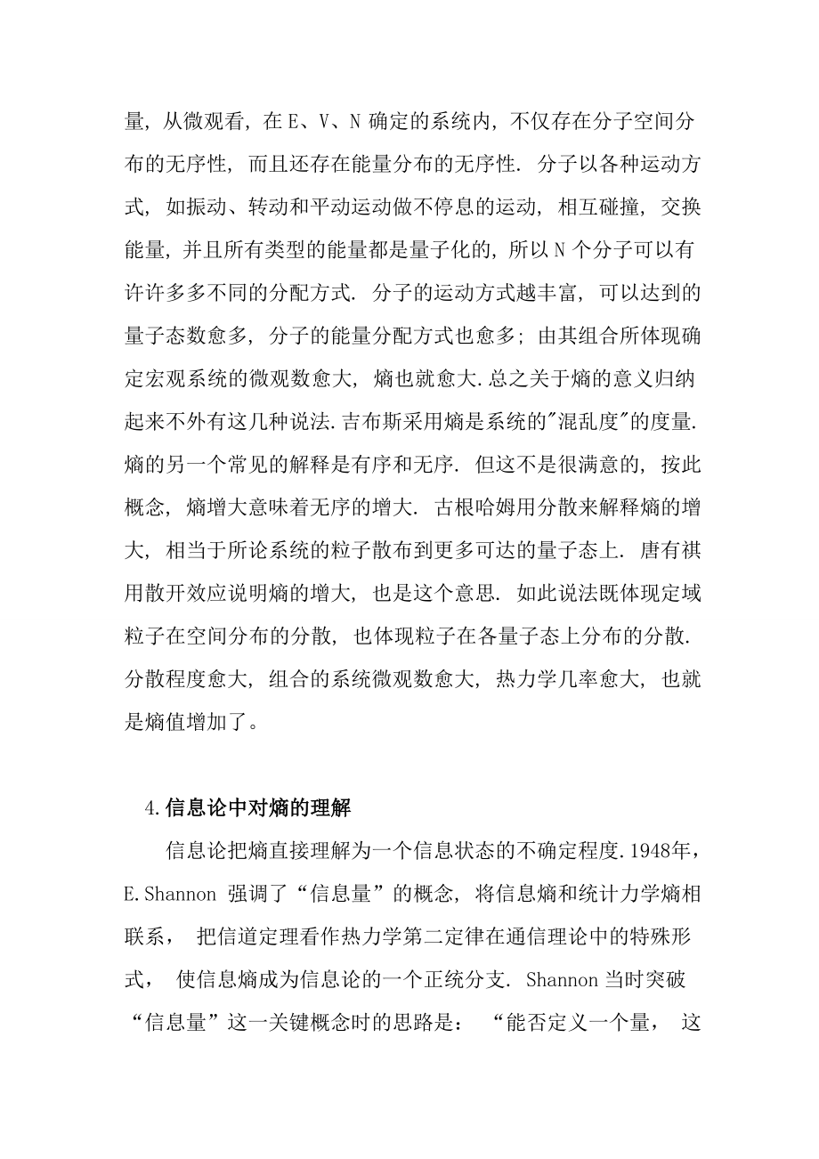 熵的微观意义与应用.doc_第3页