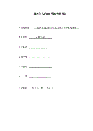 管理信息系统课程设计报告爱博眼镜店销售管理信息系统分析与设计 .doc