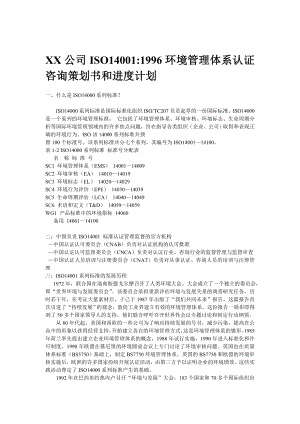 ISO1400196环境管理体系认证咨询策划书和进度计划.doc