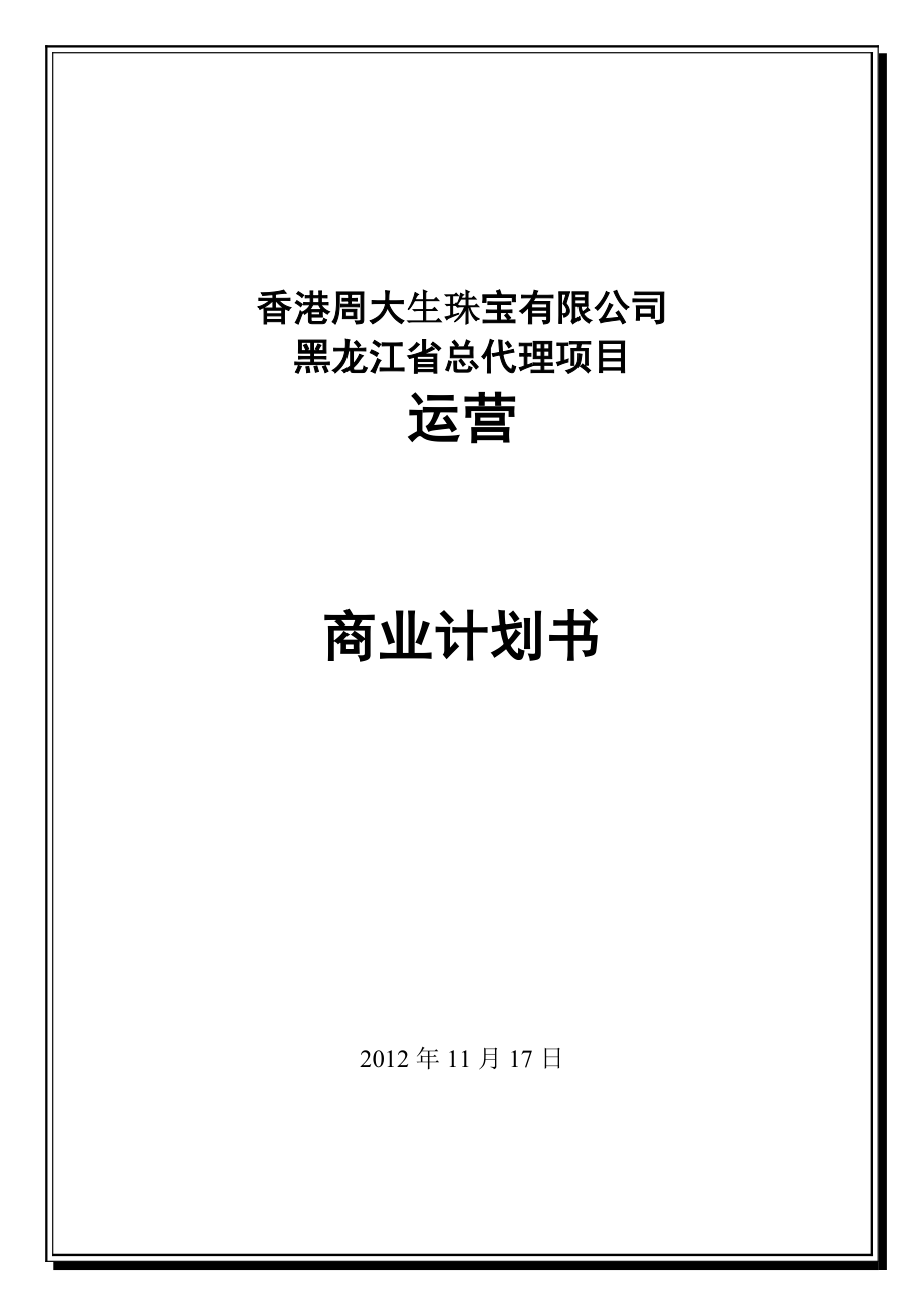 周大生珠宝总代理运营商业计划书.doc_第1页