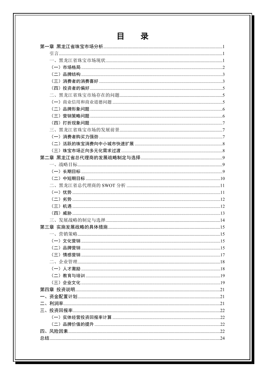 周大生珠宝总代理运营商业计划书.doc_第2页