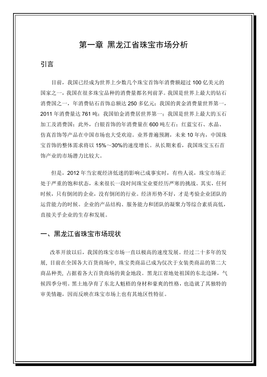 周大生珠宝总代理运营商业计划书.doc_第3页