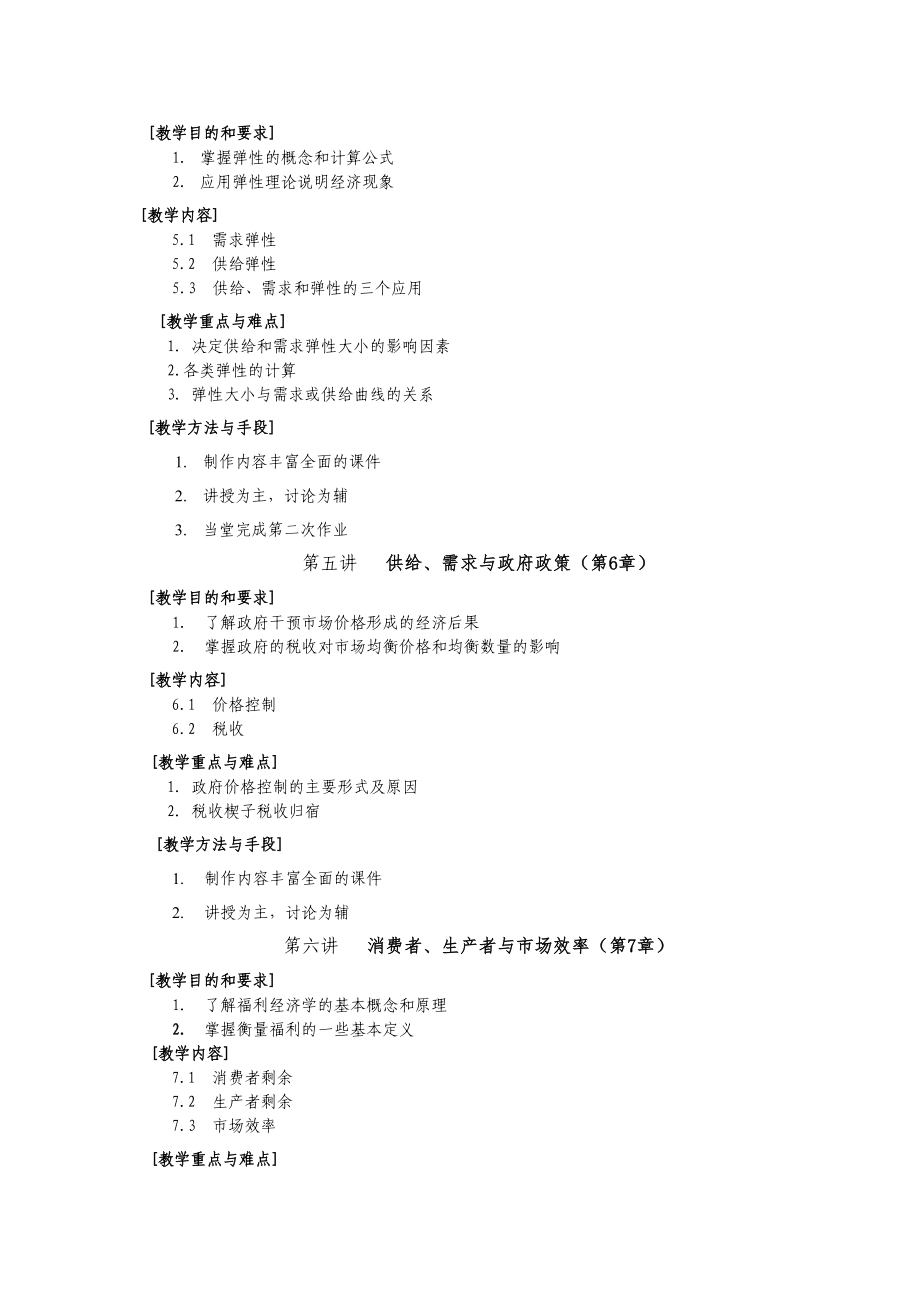 微观经济学教学大纲.doc_第3页