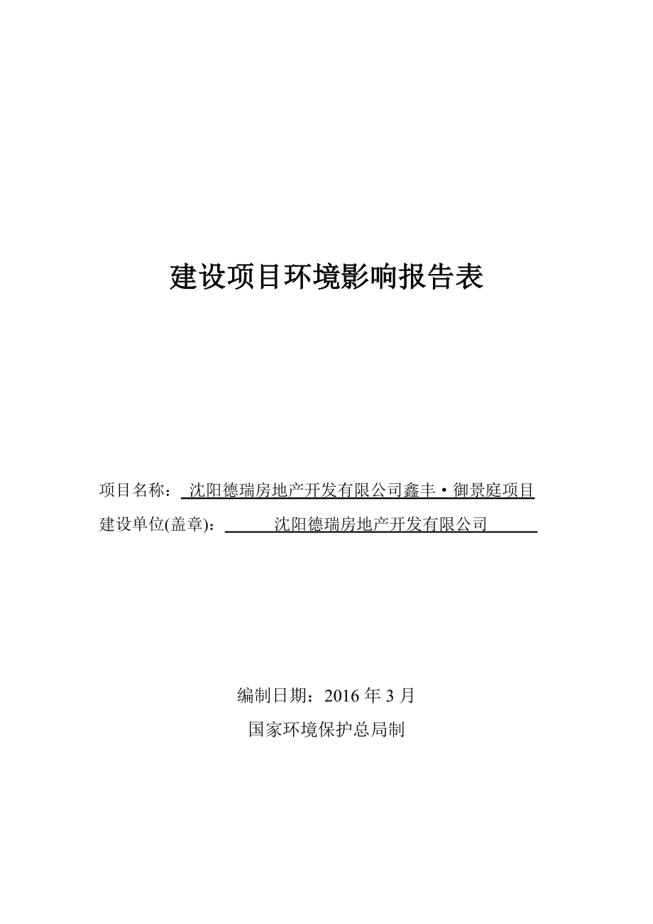 环境影响评价报告公示：德瑞房地开发鑫丰御景庭[点击这里打开或下载]Co环评报告.doc_第2页