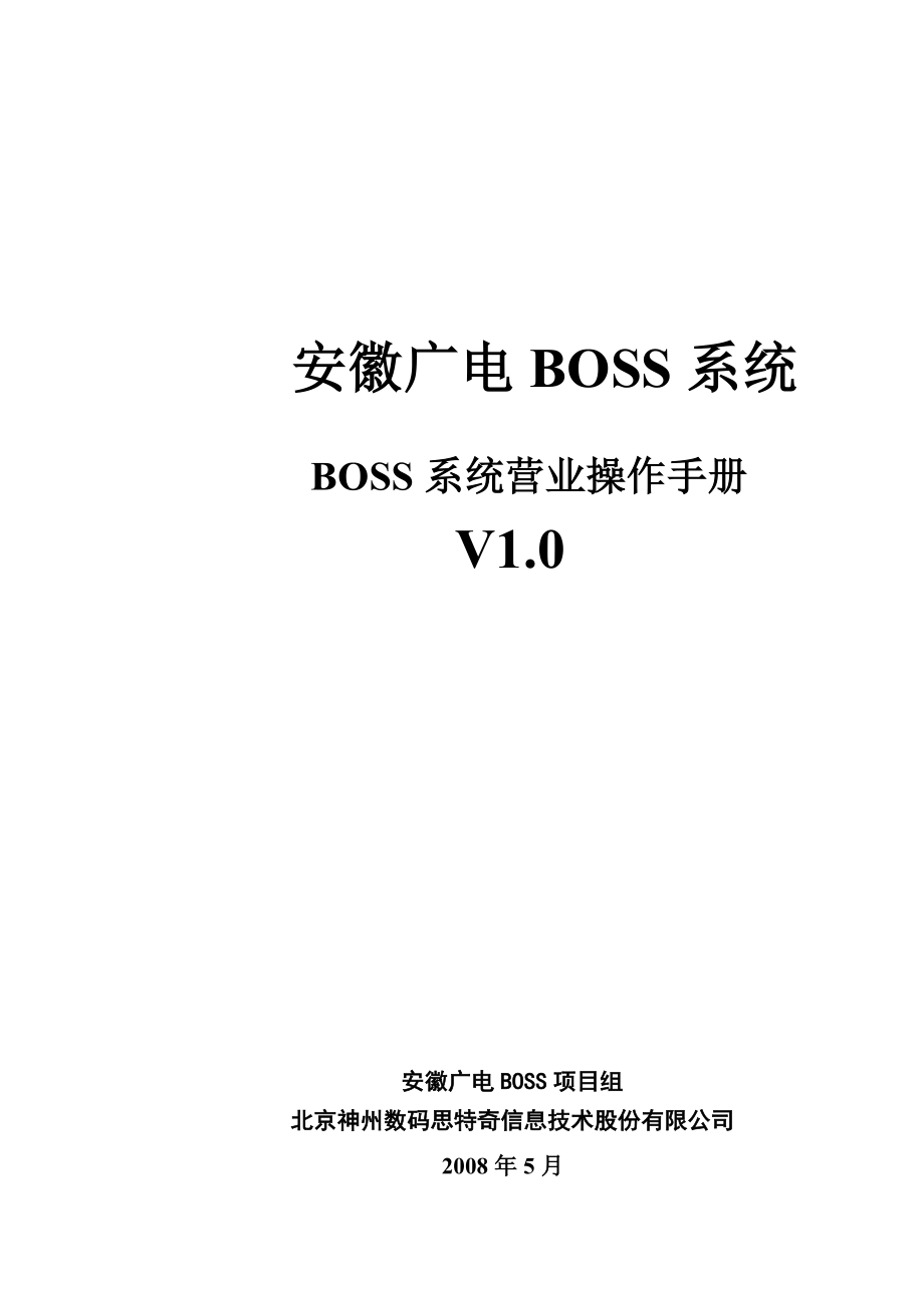 BOSS系统营业操作手册.doc_第1页