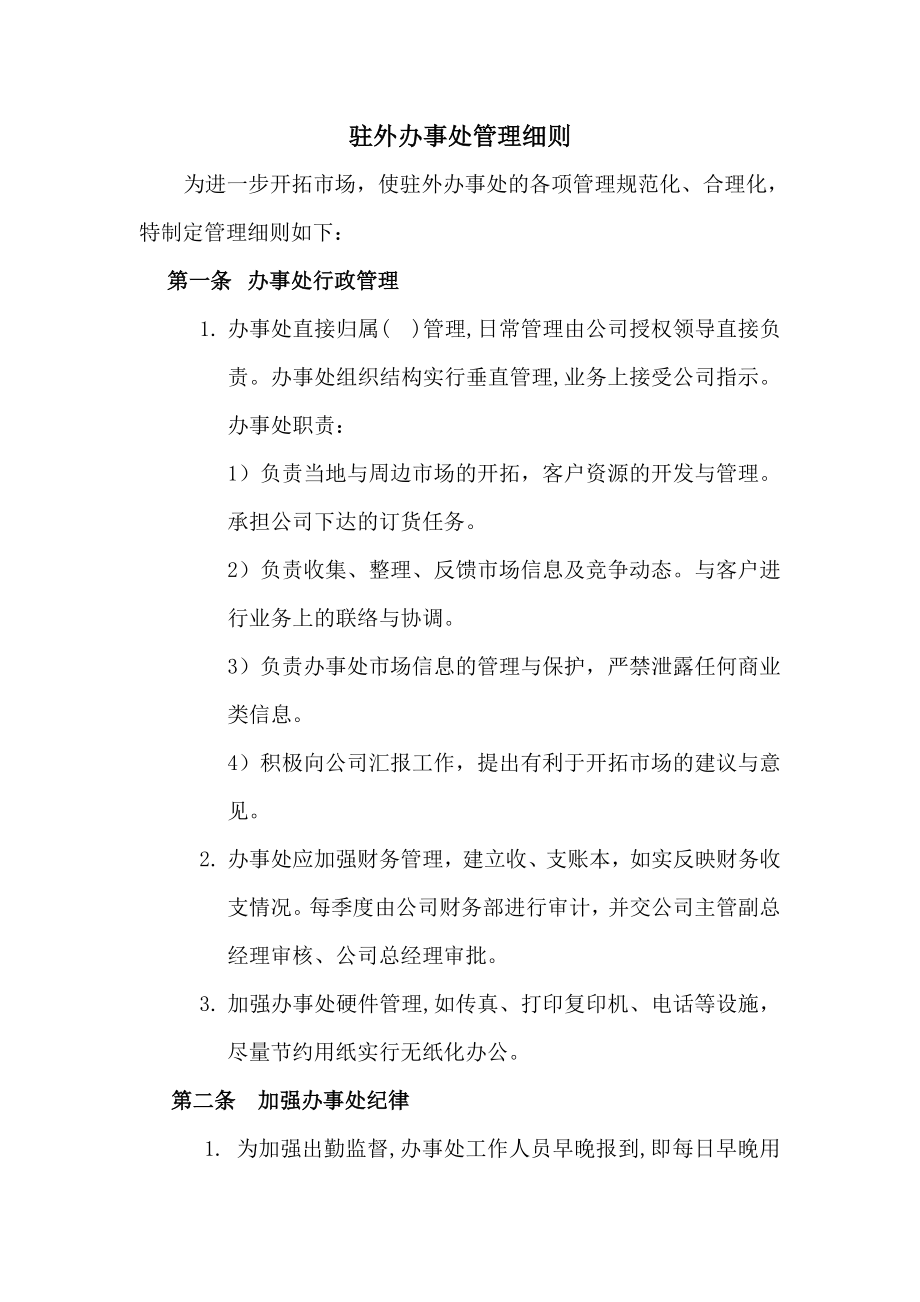 驻外办事处管理细则.doc_第1页