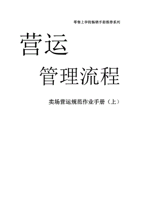 零售商学院系统手册营运篇（卖场营运规范作业手册）.doc