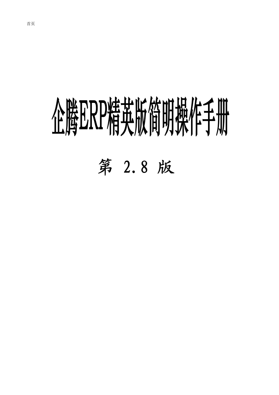 ERP精英版简明操作手册.doc_第1页