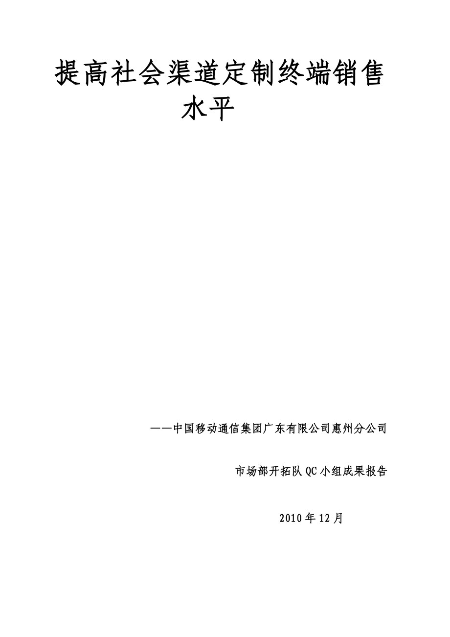 提高社会渠道定制终端销售水平.doc_第1页