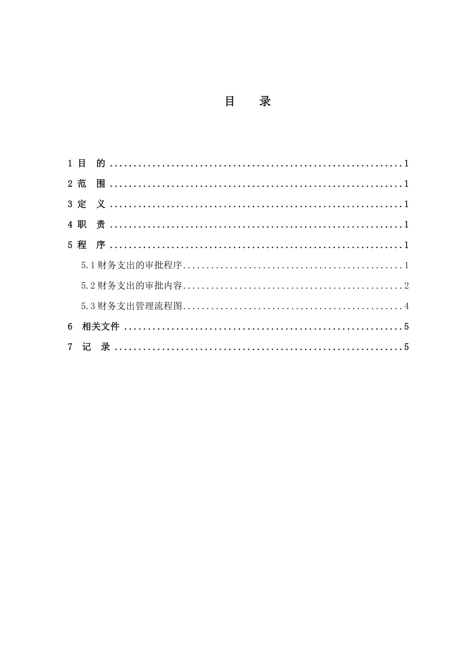 生物质电厂财务支出审批管理办法.doc_第3页