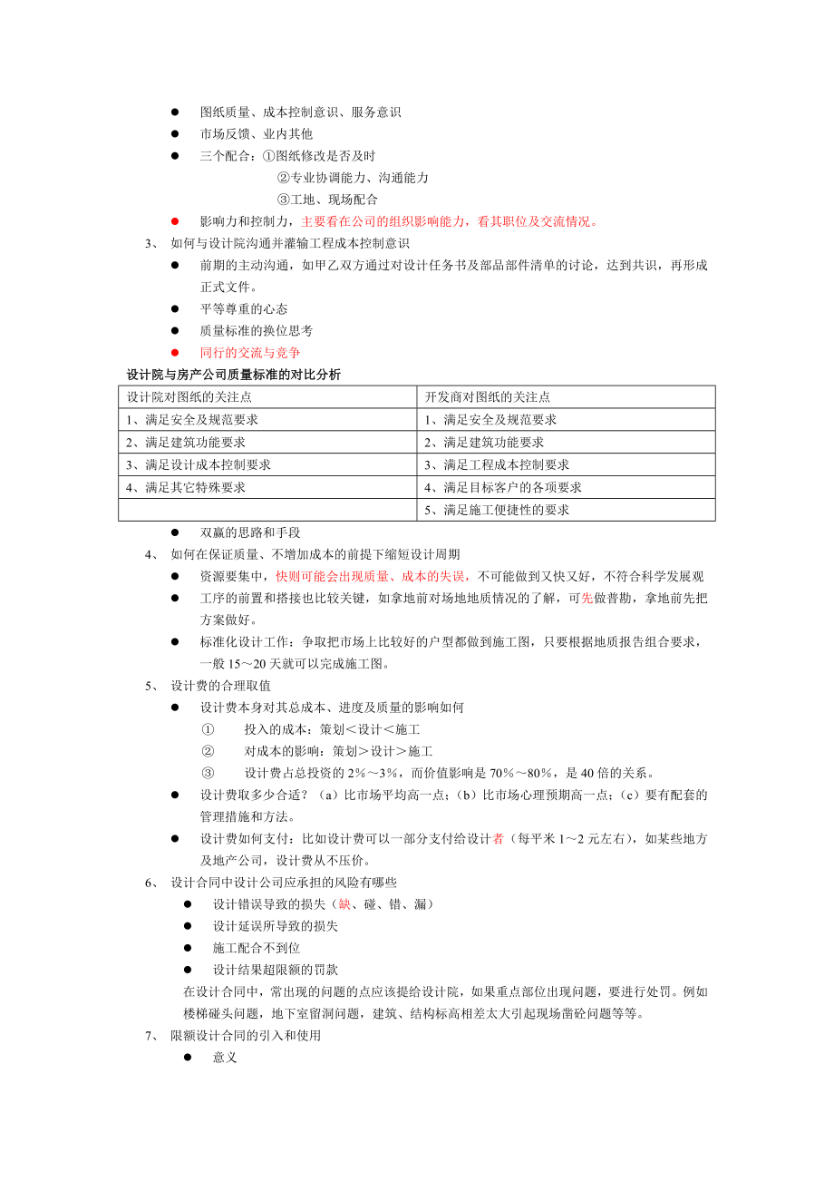 房地产项目结构成本的优化控制及最新管理思路与技术方法实战研修班学习总结 .doc_第2页