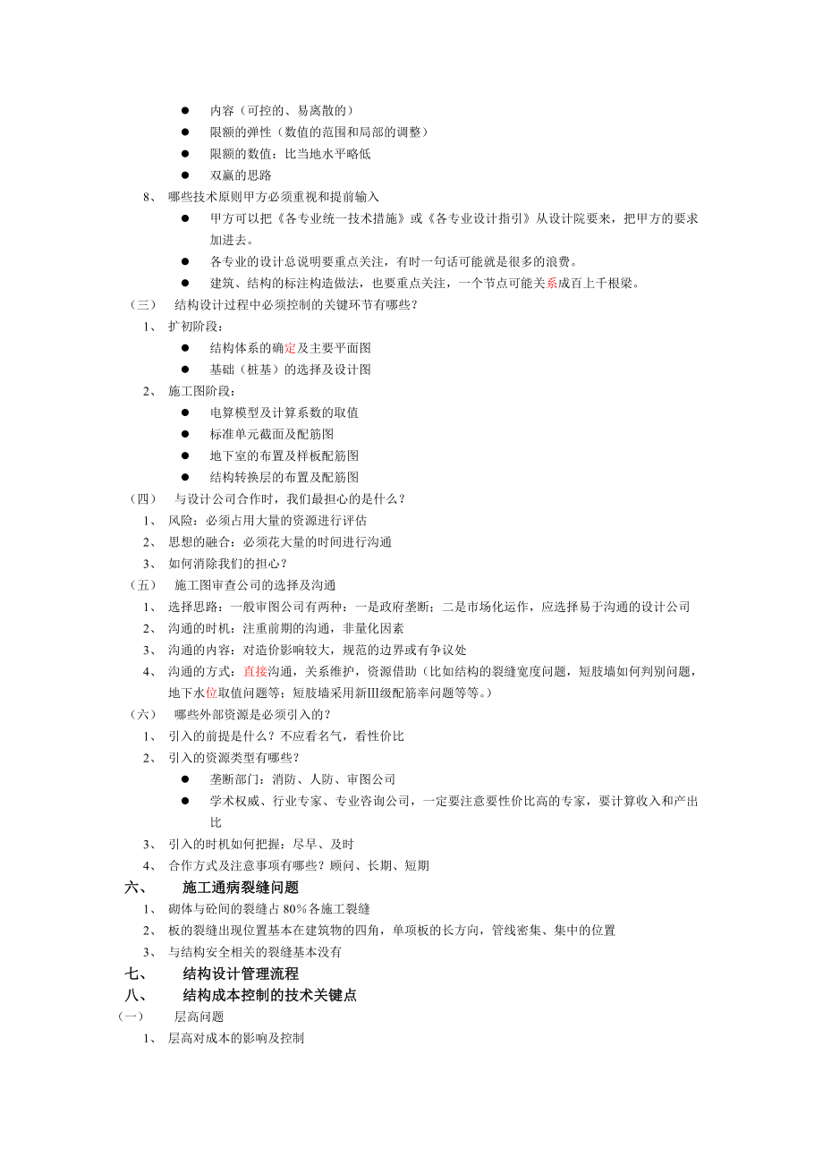 房地产项目结构成本的优化控制及最新管理思路与技术方法实战研修班学习总结 .doc_第3页