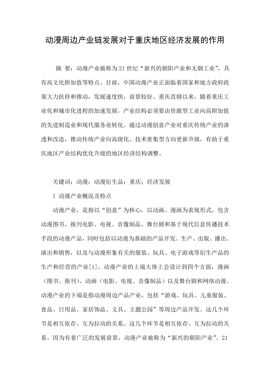 5633103197动漫周边产业链发展对于重庆地区经济发展的作用.doc_第1页