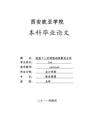 财务毕业论文我国个人所得税纳税筹划分析.doc