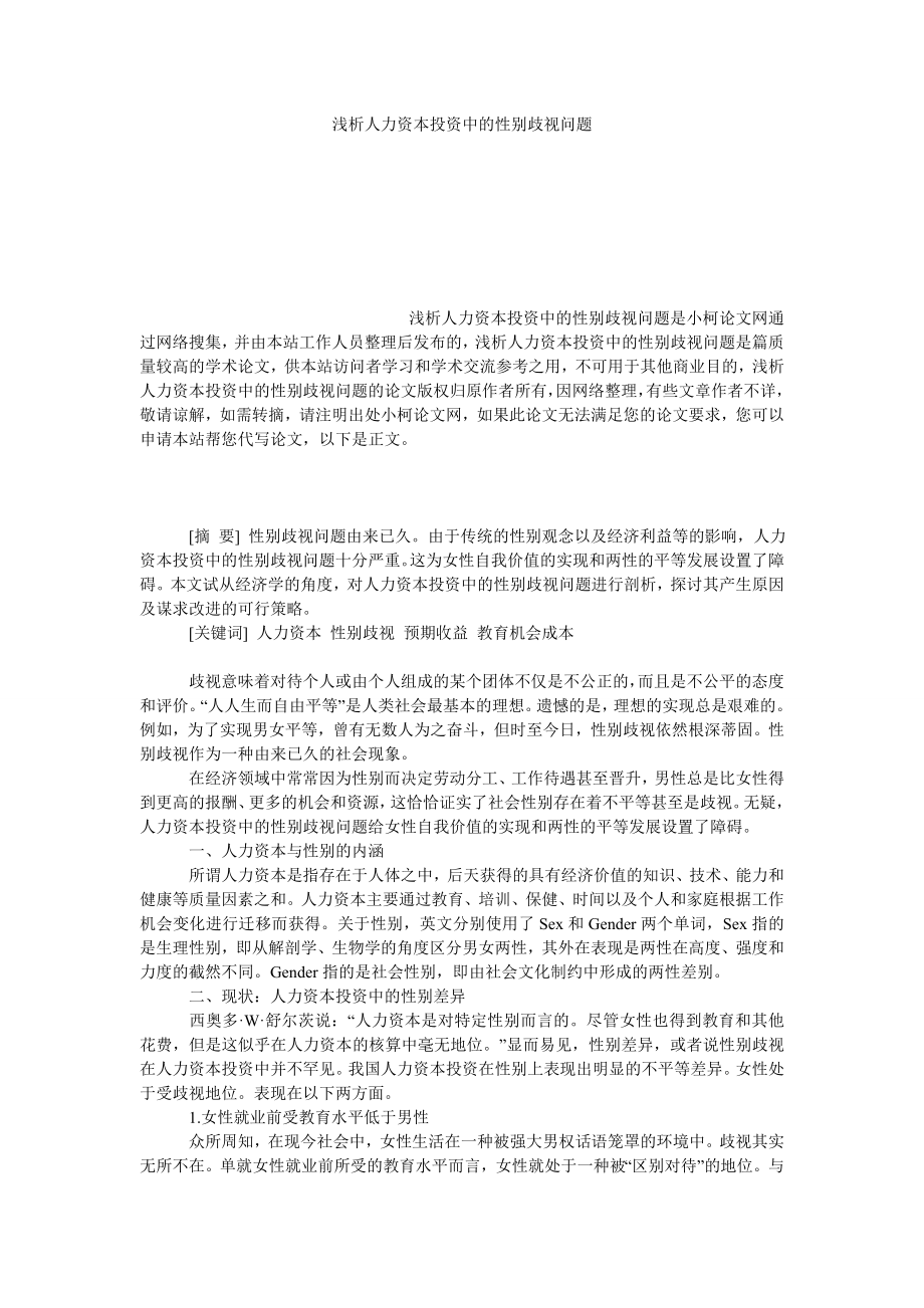 管理论文浅析人力资本投资中的性别歧视问题.doc_第1页