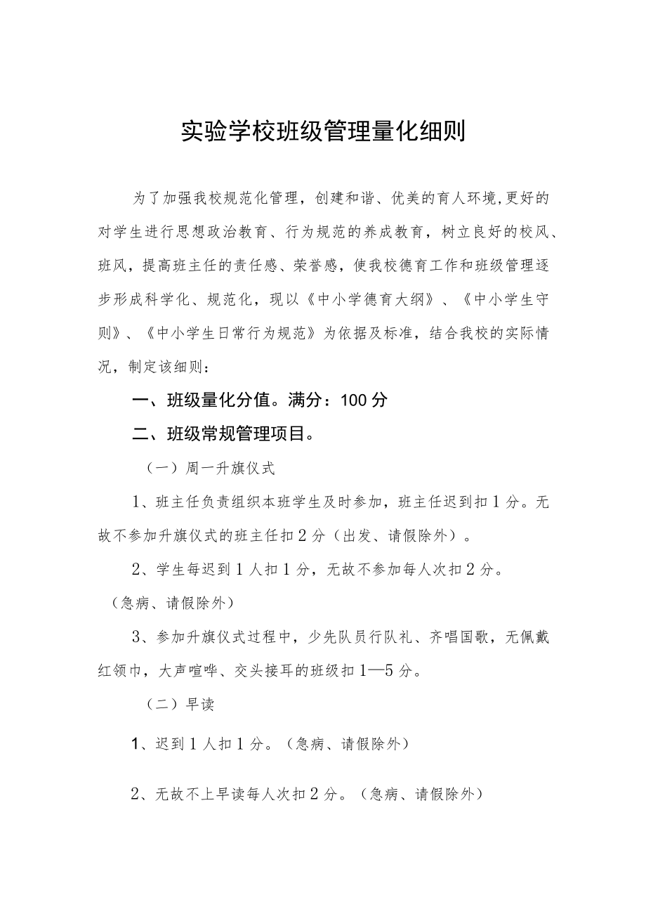 实验学校班级管理量化细则.docx_第1页