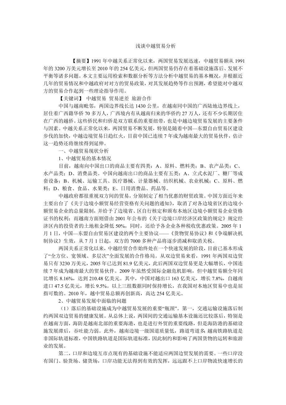 中国经济毕业论文浅谈中越贸易分析.doc_第1页